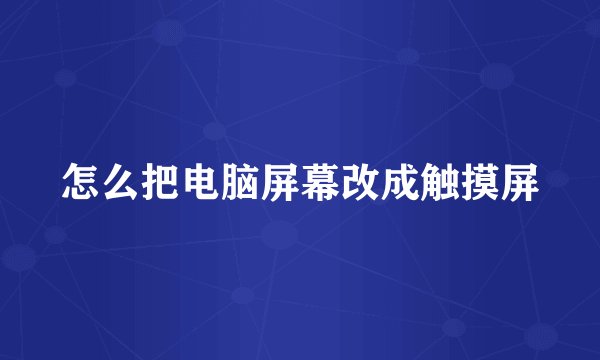 怎么把电脑屏幕改成触摸屏