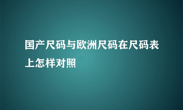 国产尺码与欧洲尺码在尺码表上怎样对照