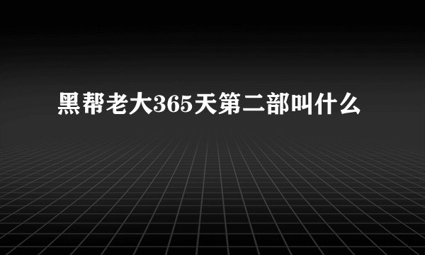 黑帮老大365天第二部叫什么