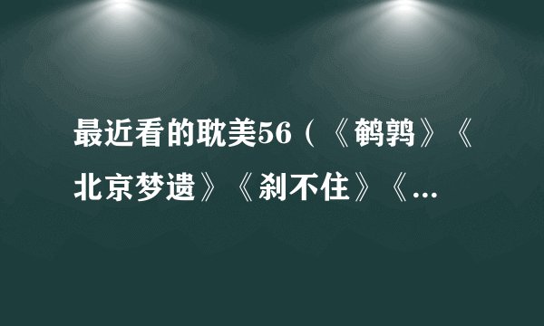 最近看的耽美56（《鹌鹑》《北京梦遗》《刹不住》《软桃》《分手合约》）