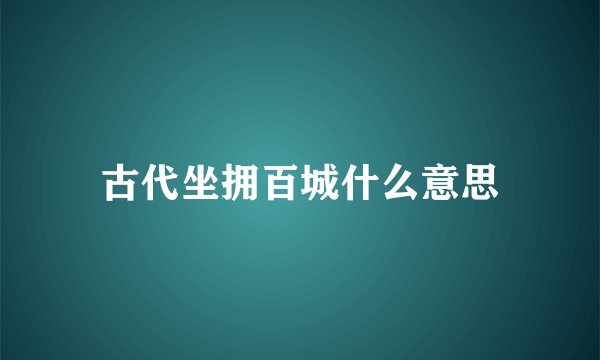 古代坐拥百城什么意思