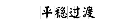 “平稳过渡”是什么意思？