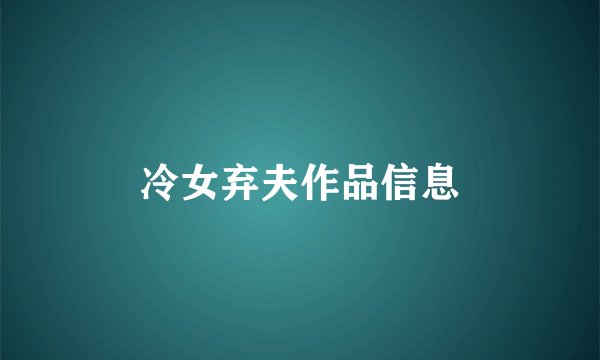 冷女弃夫作品信息