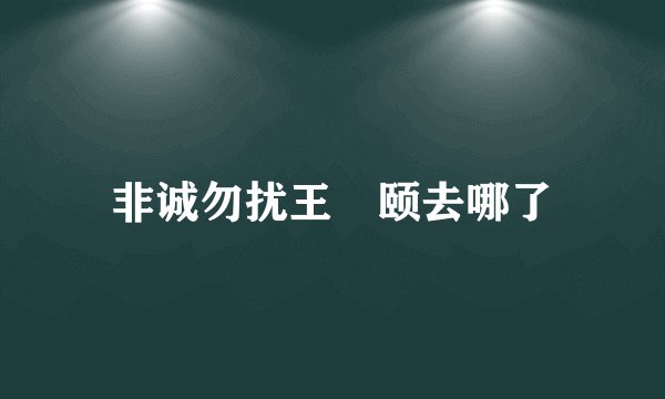 非诚勿扰王瀞颐去哪了