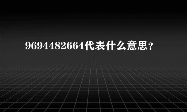 9694482664代表什么意思？