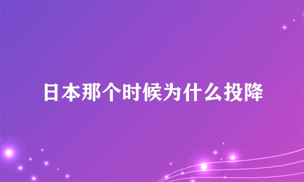日本那个时候为什么投降