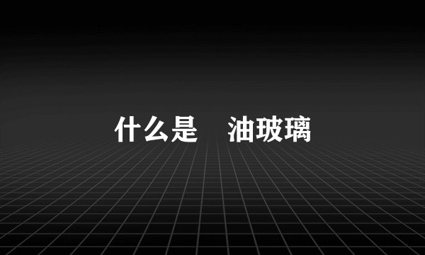 什么是焗油玻璃