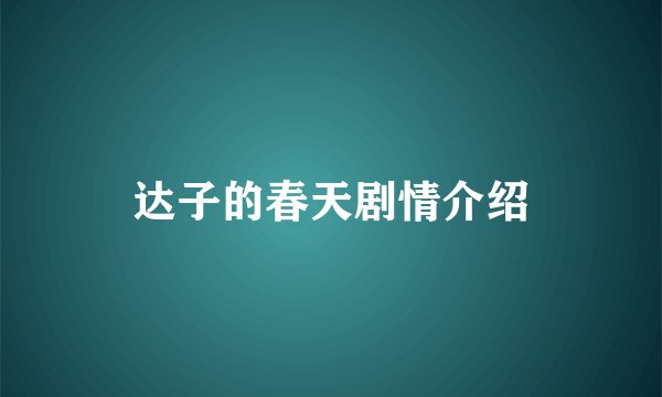达子的春天剧情介绍