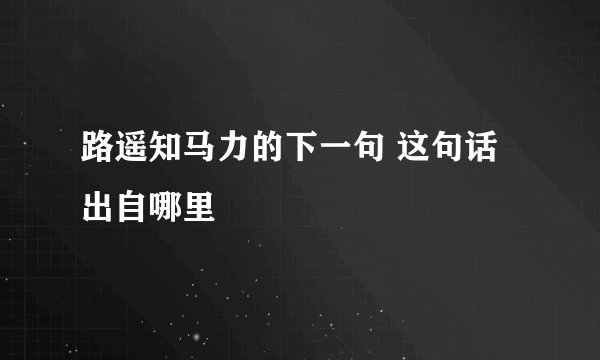 路遥知马力的下一句 这句话出自哪里