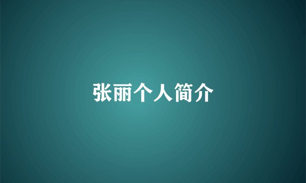 张丽个人简介