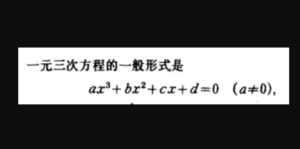 如何解一元三次方程？