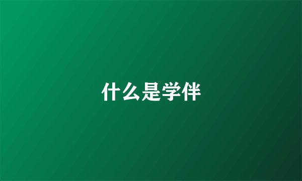 什么是学伴