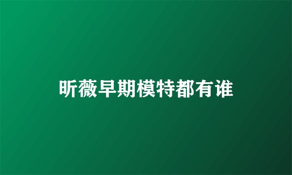 昕薇早期模特都有谁