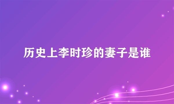 历史上李时珍的妻子是谁