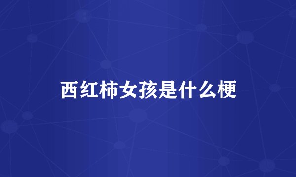 西红柿女孩是什么梗