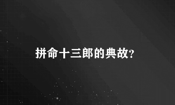 拼命十三郎的典故？