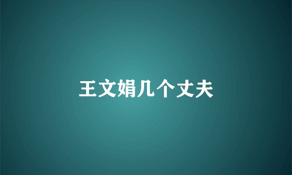 王文娟几个丈夫