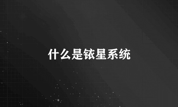什么是铱星系统