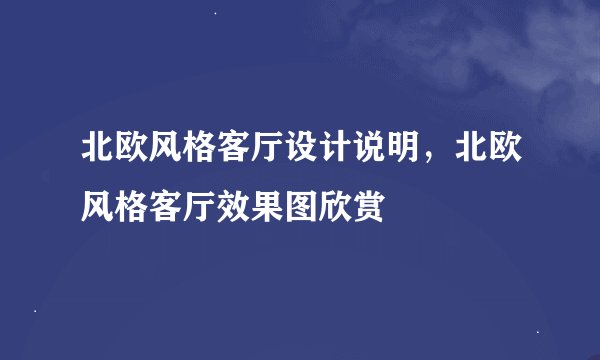 北欧风格客厅设计说明，北欧风格客厅效果图欣赏