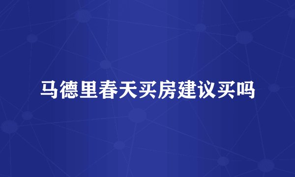 马德里春天买房建议买吗