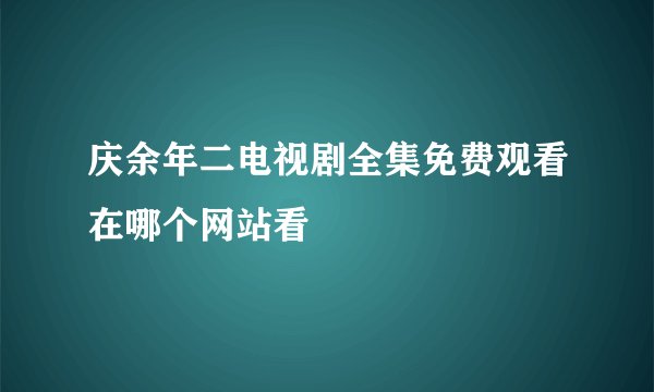 庆余年二电视剧全集免费观看在哪个网站看