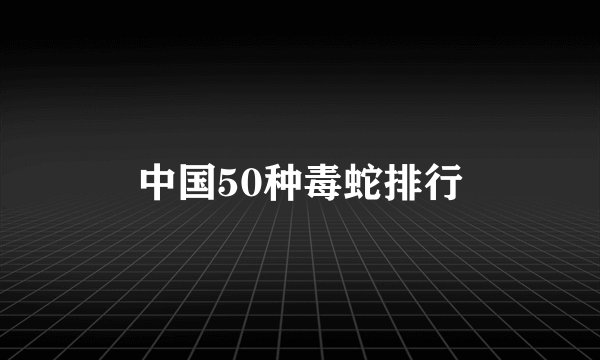 中国50种毒蛇排行