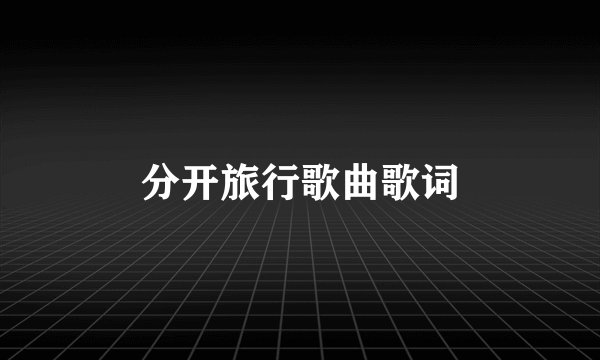 分开旅行歌曲歌词