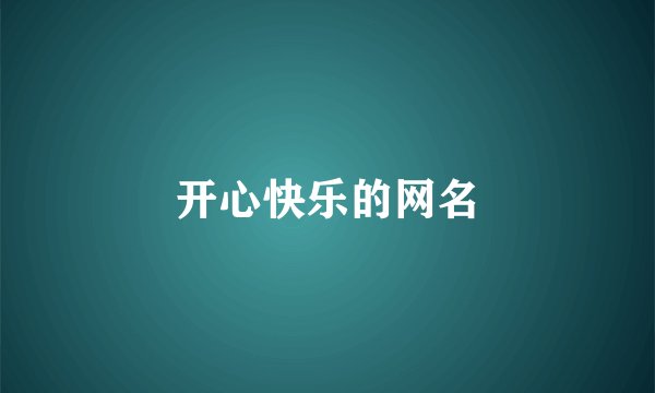 开心快乐的网名