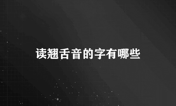 读翘舌音的字有哪些