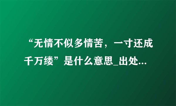 “无情不似多情苦,一寸还成千万缕”是什么意思_出处及原文翻译