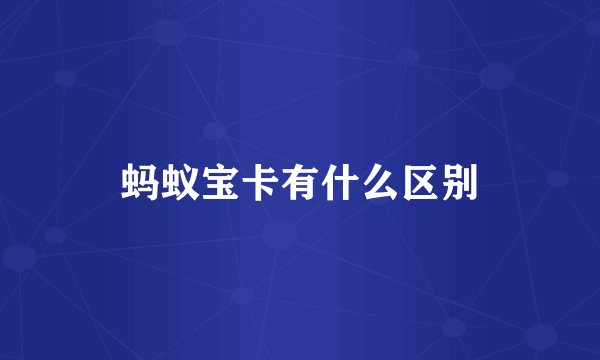 蚂蚁宝卡有什么区别