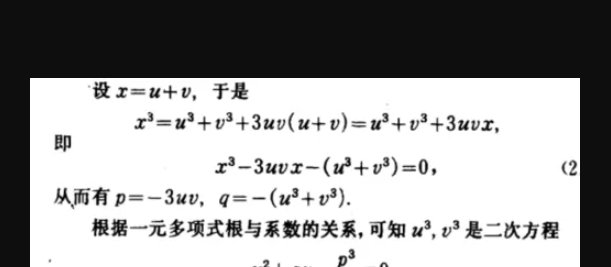 如何解一元三次方程?