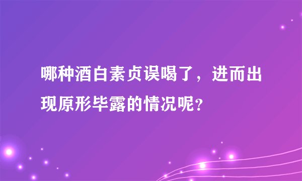 哪种酒白素贞误喝了，进而出现原形毕露的情况呢？