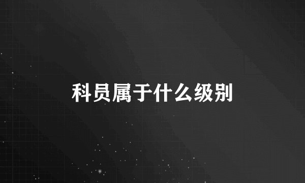 科员属于什么级别