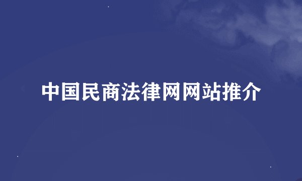 中国民商法律网网站推介