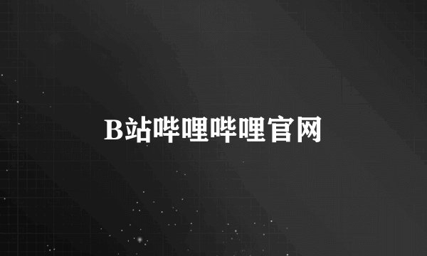 B站哔哩哔哩官网