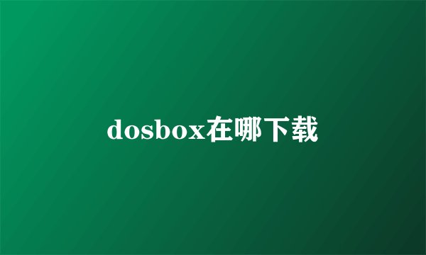 dosbox在哪下载