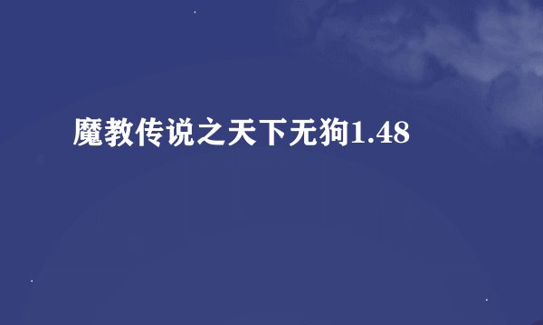 魔教传说之天下无狗1.48