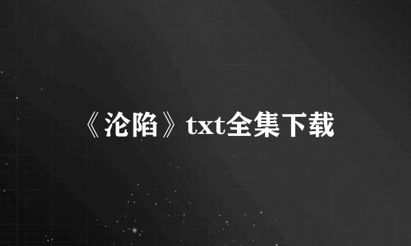《沦陷》txt全集下载