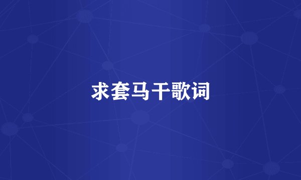 求套马干歌词