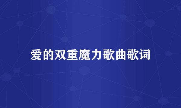 爱的双重魔力歌曲歌词