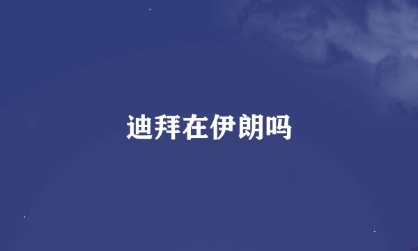 迪拜在伊朗吗
