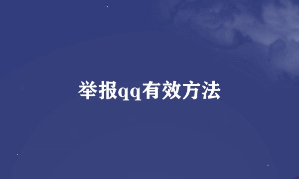 举报qq有效方法