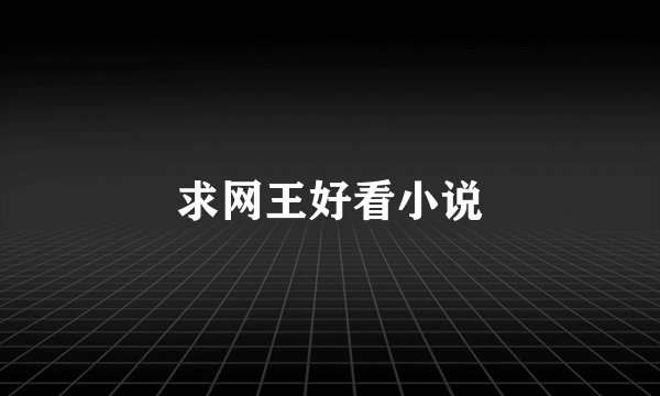求网王好看小说