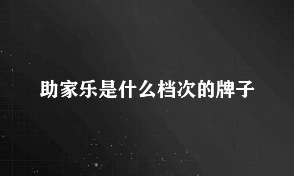 助家乐是什么档次的牌子