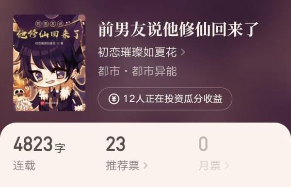夏花娘四开新书来了，小说名《前男友说他修仙回来了》着实有点骚气