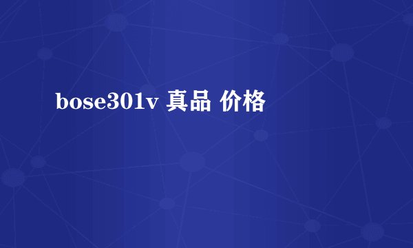 bose301v 真品 价格