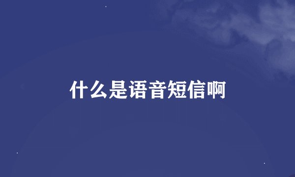 什么是语音短信啊