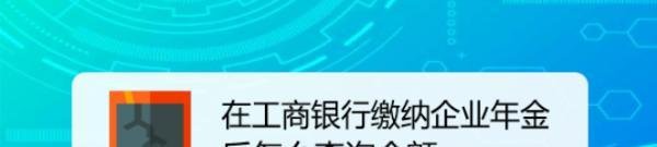 在工商银行缴纳企业年金后怎么查询余额