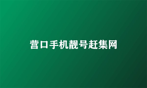 营口手机靓号赶集网